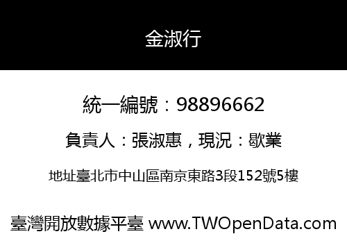 金淑行