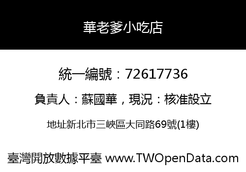 華老爹小吃店