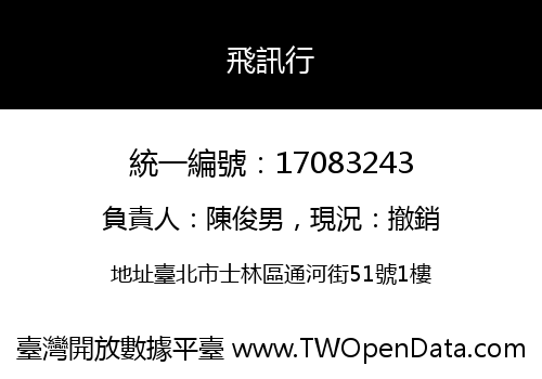 飛訊行