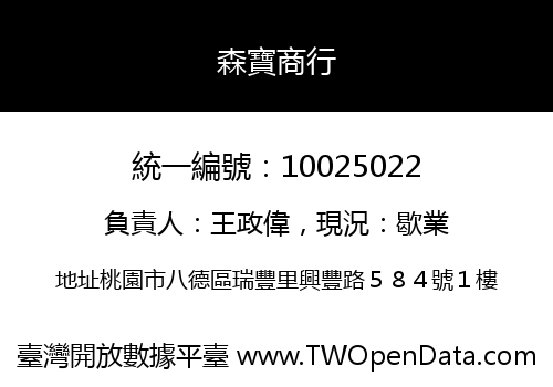 森寶商行