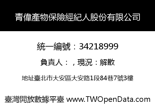 青偉產物保險經紀人股份有限公司