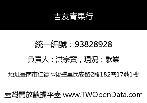 吉友青果行