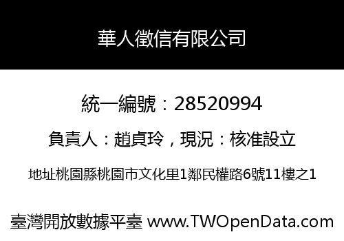 華人徵信有限公司