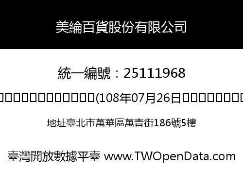 美綸百貨股份有限公司
