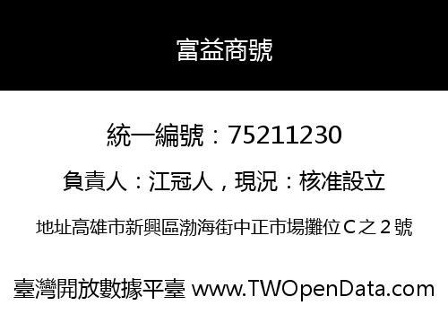 富益商號