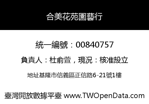 合美花苑園藝行