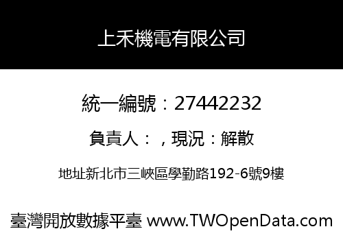 上禾機電有限公司