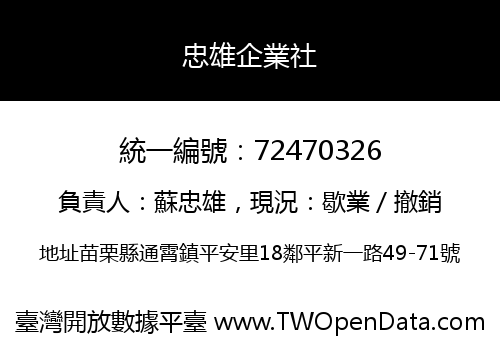 忠雄企業社