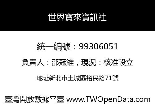 世界寶來資訊社