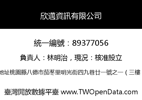 欣邁資訊有限公司