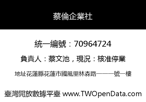 蔡倫企業社