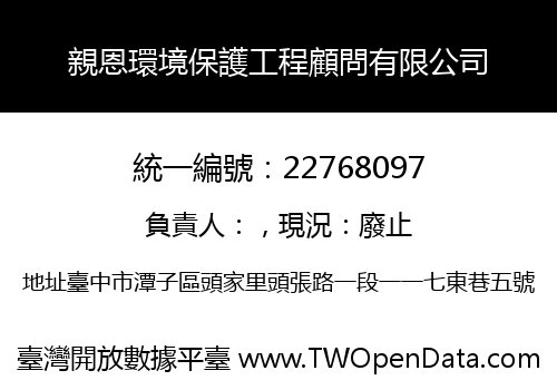 親恩環境保護工程顧問有限公司