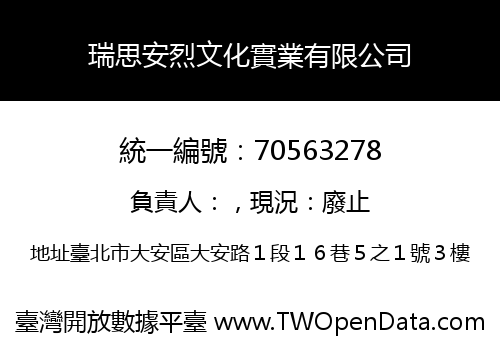 瑞思安烈文化實業有限公司