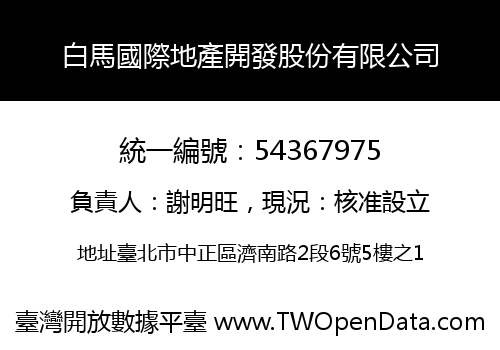 白馬國際地產開發股份有限公司