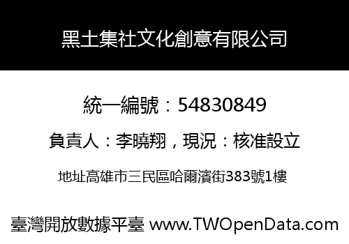 黑土集社文化創意有限公司