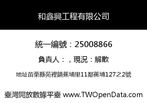 和鑫興工程有限公司