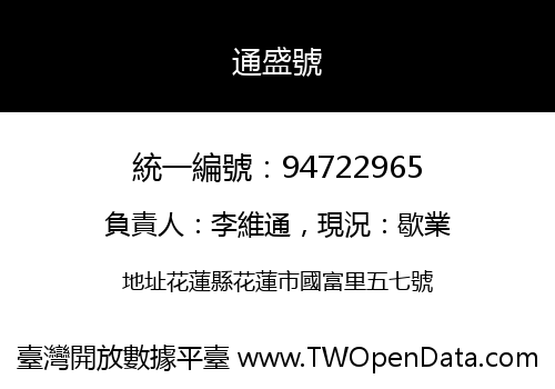通盛號
