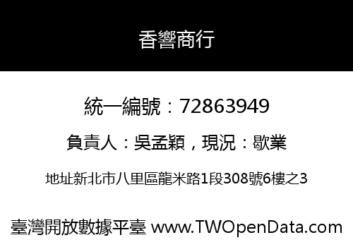 香響商行