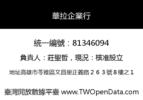 華拉企業行