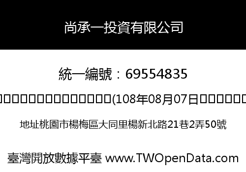 尚承一投資有限公司