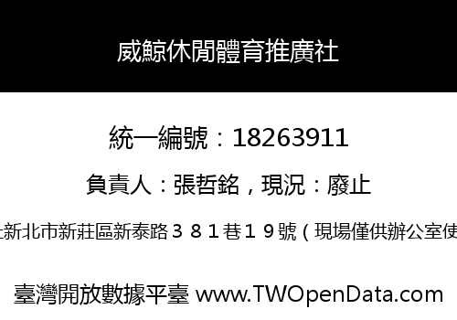 威鯨休閒體育推廣社