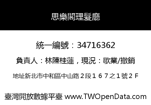 思樂閣理髮廳