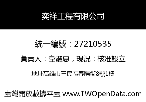 奕祥工程有限公司