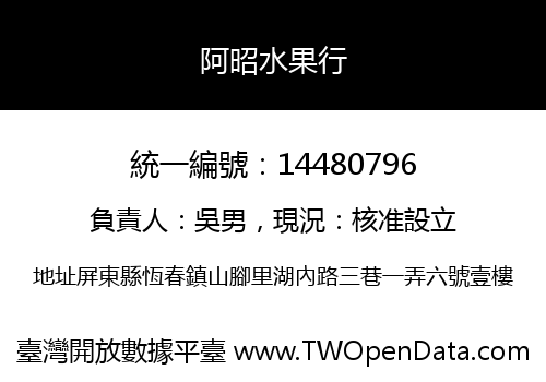 阿昭水果行