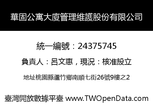 華固公寓大廈管理維護股份有限公司
