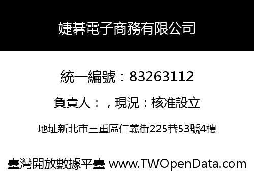 婕碁電子商務有限公司