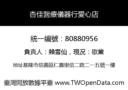 杏佳醫療儀器行愛心店
