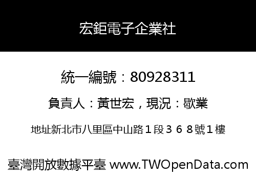宏鉅電子企業社