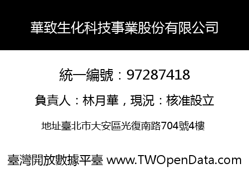 華致生化科技事業股份有限公司