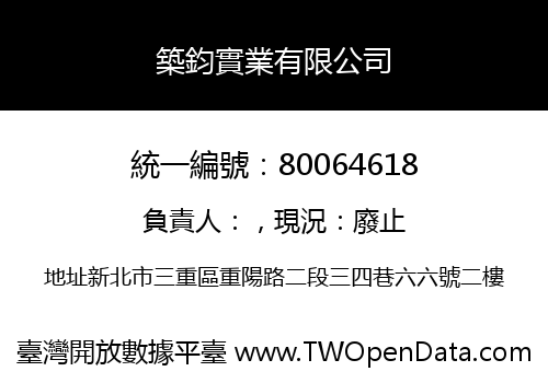 築鈞實業有限公司