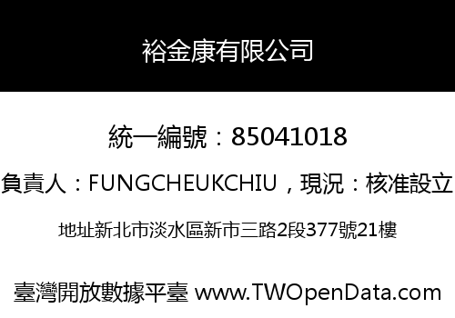 裕金康有限公司