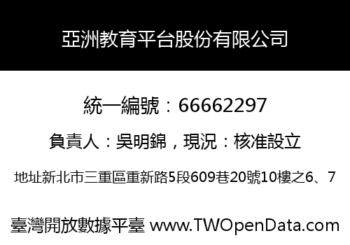 亞洲教育平台股份有限公司