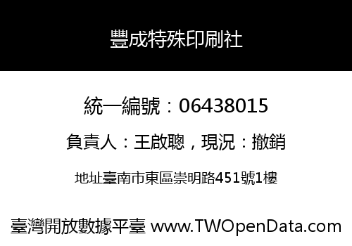 豐成特殊印刷社