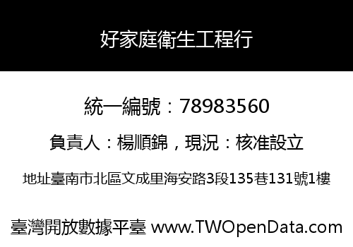 好家庭衛生工程行