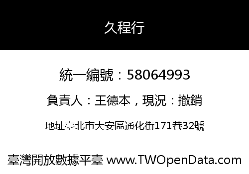 久程行