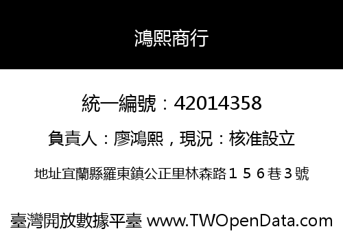 鴻熙商行