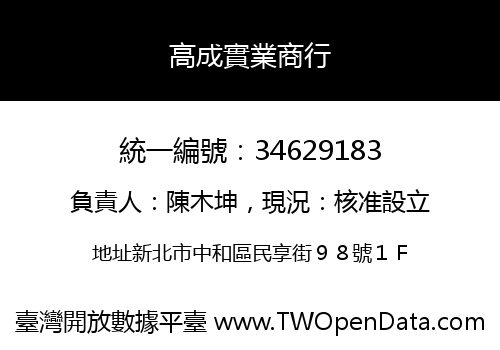 高成實業商行