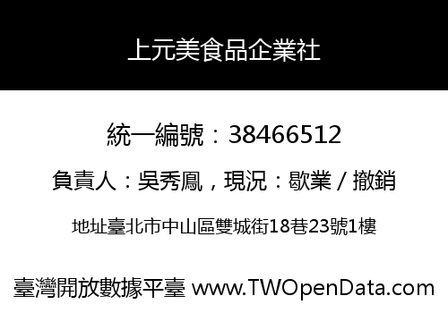 上元美食品企業社