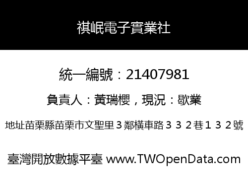祺岷電子實業社