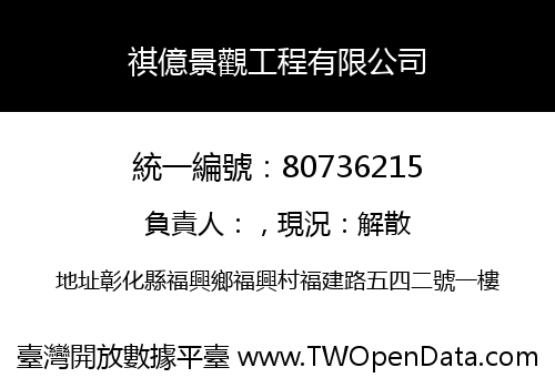 祺億景觀工程有限公司