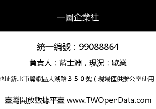一園企業社