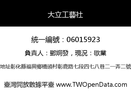 大立工藝社