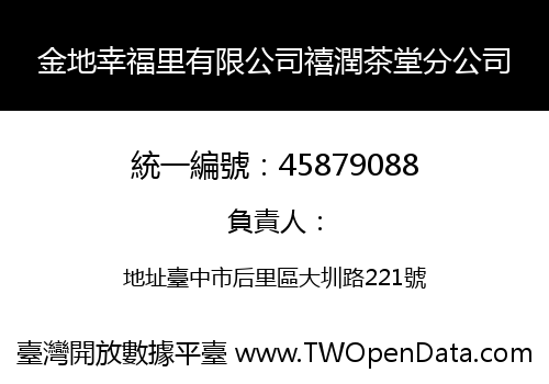 金地幸福里有限公司禧潤茶堂分公司