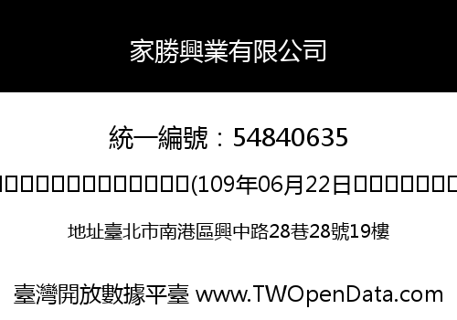家勝興業有限公司