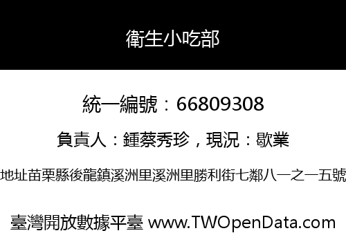 衛生小吃部