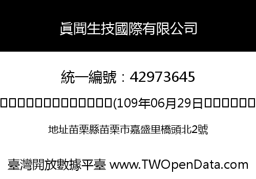 眞聞生技國際有限公司